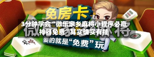 3分钟学会“微乐家乡麻将小程序必赢神器免费”其实确实有挂-第3张图片