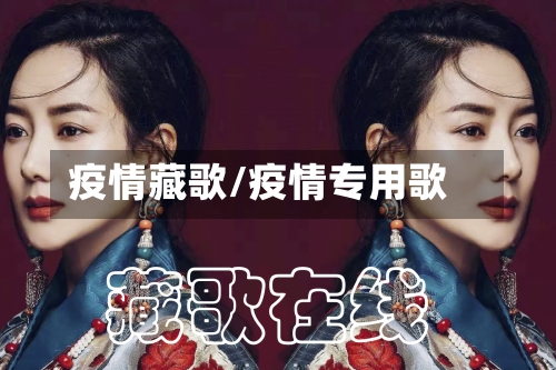 疫情藏歌/疫情专用歌-第2张图片