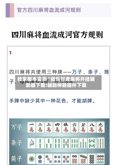 独家脚本实测“微乐甘肃麻将开挂辅助器下载!辅助神器插件下载-第2张图片