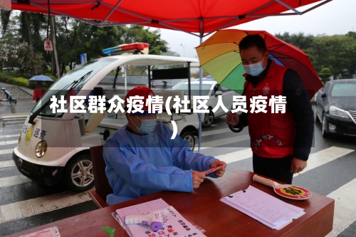 社区群众疫情(社区人员疫情)-第1张图片