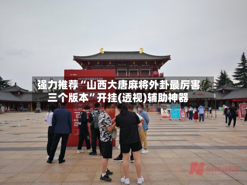强力推荐“山西大唐麻将外卦最厉害三个版本	”开挂(透视)辅助神器-第1张图片
