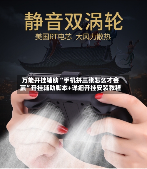万能开挂辅助“手机拼三张怎么才会赢”开挂辅助脚本+详细开挂安装教程-第1张图片