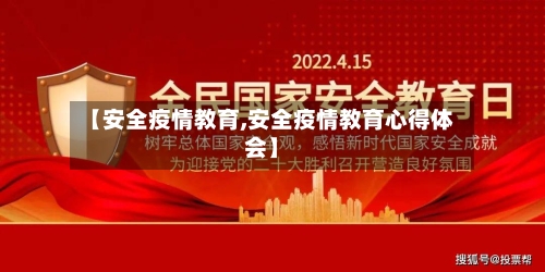 【安全疫情教育,安全疫情教育心得体会】-第2张图片