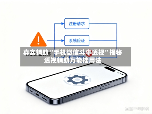 真实辅助“手机微信斗牛透视”揭秘透视辅助万能挂用法-第1张图片