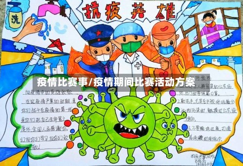 疫情比赛事/疫情期间比赛活动方案-第2张图片
