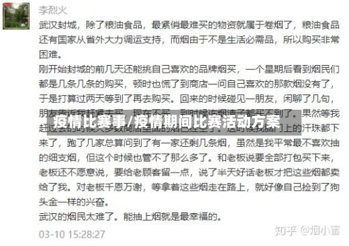 疫情比赛事/疫情期间比赛活动方案-第3张图片