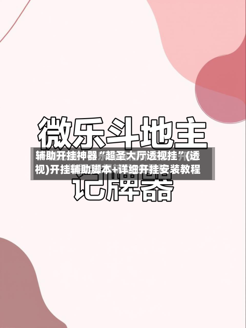 辅助开挂神器“超圣大厅透视挂”(透视)开挂辅助脚本+详细开挂安装教程-第1张图片