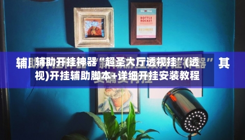 辅助开挂神器“超圣大厅透视挂”(透视)开挂辅助脚本+详细开挂安装教程-第2张图片