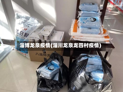 淄博龙泉疫情(淄川龙泉龙四村疫情)-第2张图片