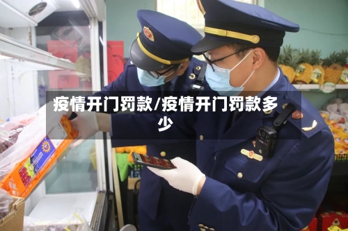 疫情开门罚款/疫情开门罚款多少-第3张图片