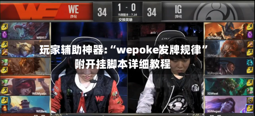 玩家辅助神器:“wepoke发牌规律	”附开挂脚本详细教程-第2张图片