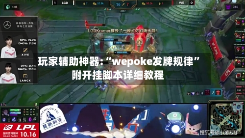 玩家辅助神器:“wepoke发牌规律”附开挂脚本详细教程-第3张图片