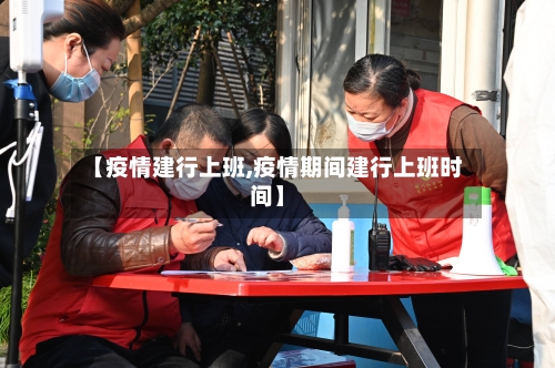 【疫情建行上班,疫情期间建行上班时间】-第2张图片
