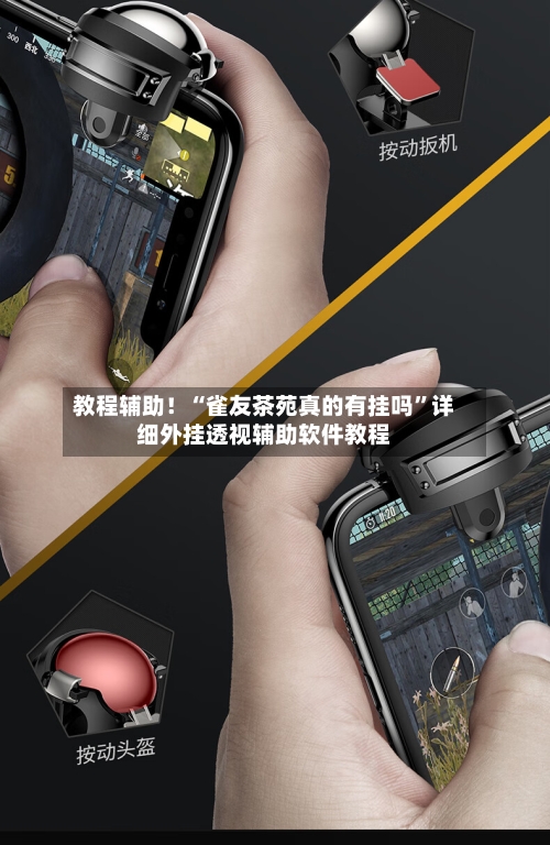 教程辅助！“雀友茶苑真的有挂吗”详细外挂透视辅助软件教程-第1张图片