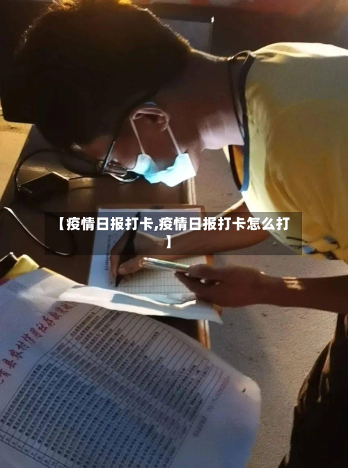 【疫情日报打卡,疫情日报打卡怎么打】-第1张图片
