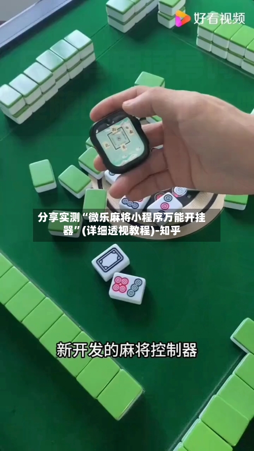 分享实测“微乐麻将小程序万能开挂器”(详细透视教程)-知乎-第1张图片