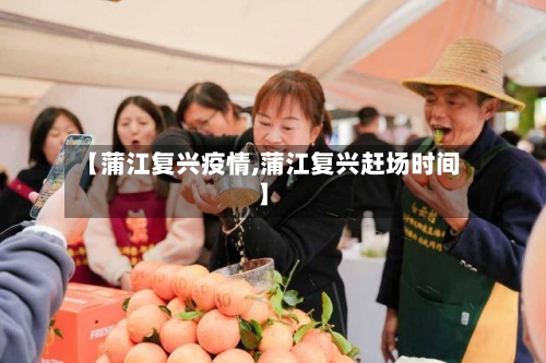 【蒲江复兴疫情,蒲江复兴赶场时间】-第1张图片