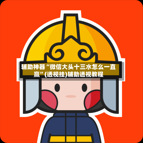 辅助神器“微信大头十三水怎么一直赢”(透视挂)辅助透视教程-第1张图片