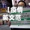 【疫情英文范文,疫情英文范文100字】-第1张图片