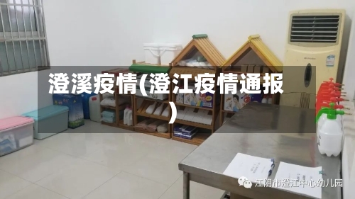 澄溪疫情(澄江疫情通报)-第3张图片
