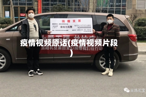 疫情视频原话(疫情视频片段)-第2张图片