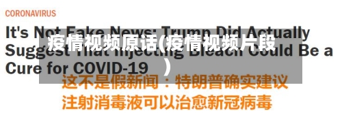 疫情视频原话(疫情视频片段)-第1张图片