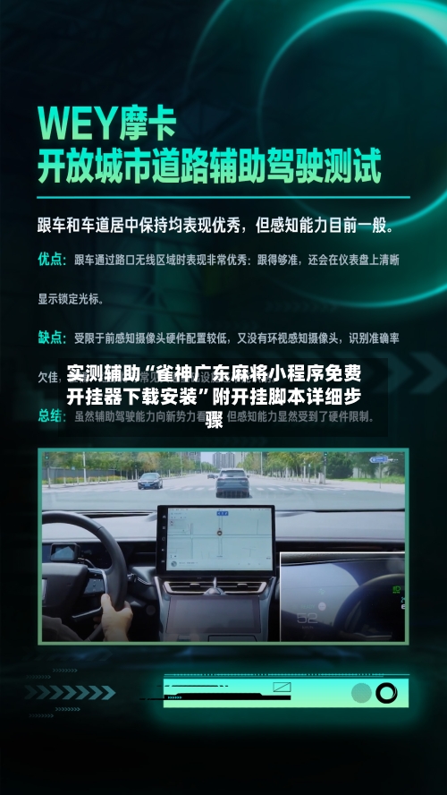 实测辅助“雀神广东麻将小程序免费开挂器下载安装”附开挂脚本详细步骤-第1张图片