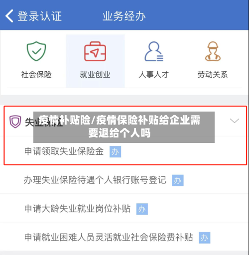 疫情补贴险/疫情保险补贴给企业需要退给个人吗-第1张图片