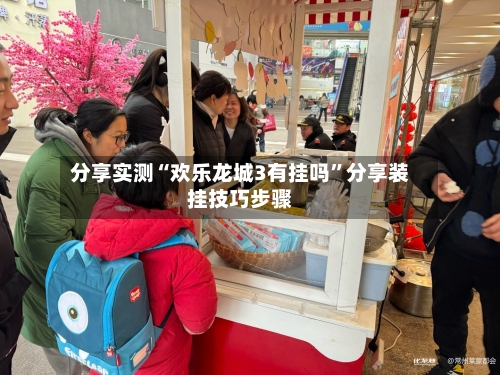 分享实测“欢乐龙城3有挂吗”分享装挂技巧步骤-第1张图片