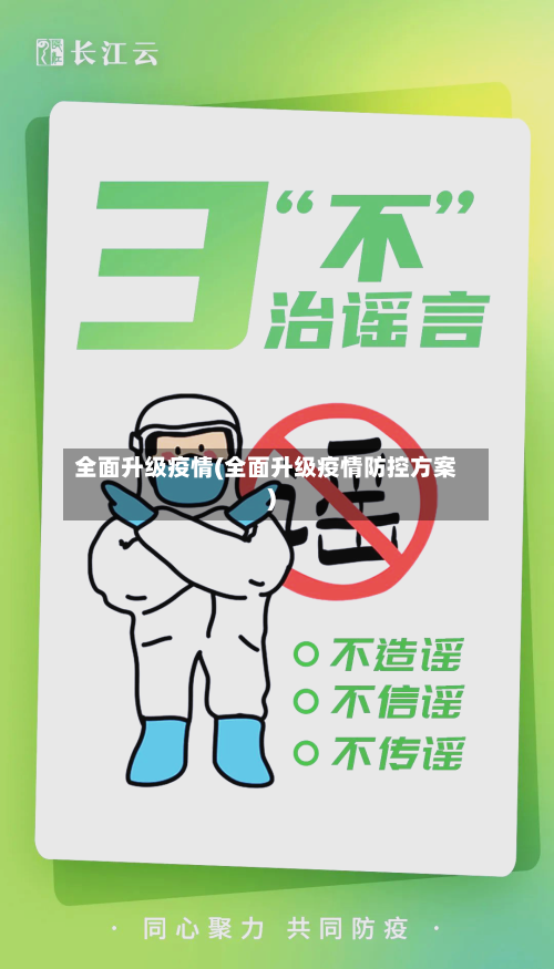 全面升级疫情(全面升级疫情防控方案)-第1张图片