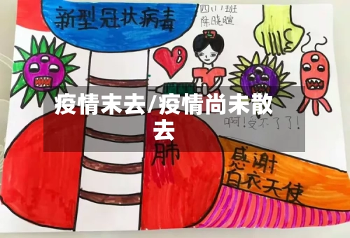 疫情末去/疫情尚未散去-第2张图片