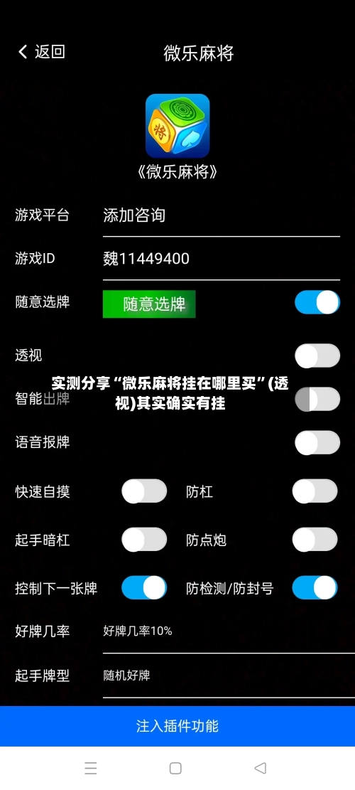 实测分享“微乐麻将挂在哪里买	”(透视)其实确实有挂-第1张图片