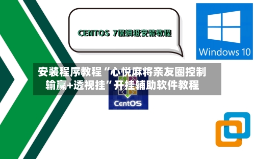 安装程序教程“心悦麻将亲友圈控制输赢+透视挂	”开挂辅助软件教程-第1张图片