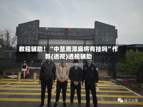 教程辅助！“中至鹰潭麻将有挂吗”作弊(透视)透视辅助-第2张图片