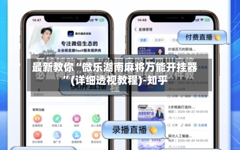 最新教你“微乐湖南麻将万能开挂器”(详细透视教程)-知乎-第1张图片