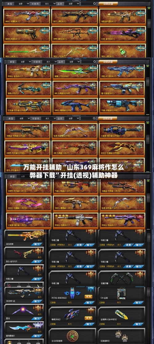 万能开挂辅助“山东369麻将作怎么弊器下载”开挂(透视)辅助神器-第2张图片