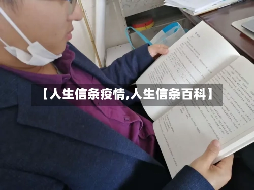 【人生信条疫情,人生信条百科】-第1张图片