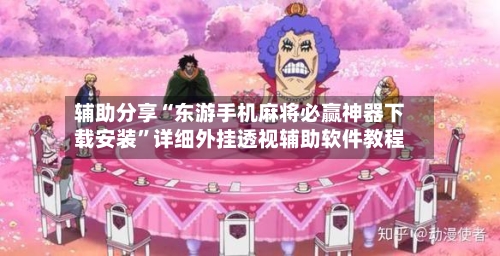 辅助分享“东游手机麻将必赢神器下载安装	”详细外挂透视辅助软件教程-第1张图片