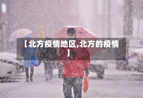【北方疫情地区,北方的疫情】-第1张图片