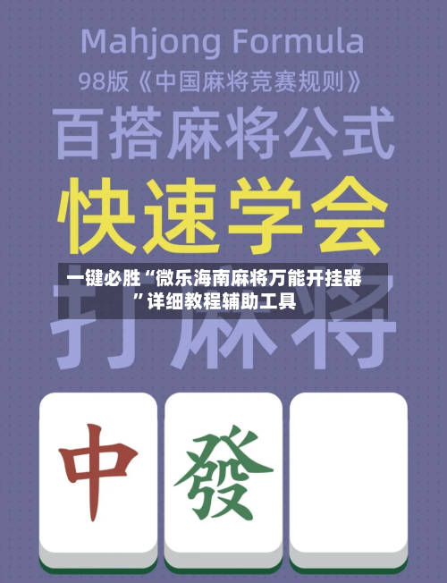 一键必胜“微乐海南麻将万能开挂器”详细教程辅助工具-第2张图片