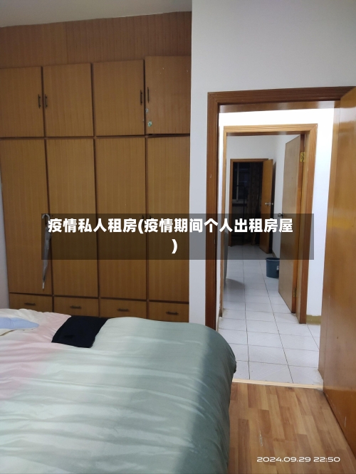疫情私人租房(疫情期间个人出租房屋)-第2张图片