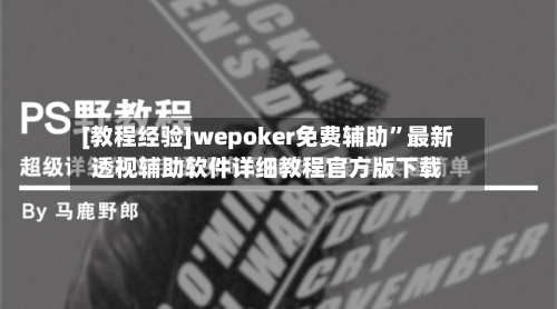 [教程经验]wepoker免费辅助	”最新透视辅助软件详细教程官方版下载-第2张图片