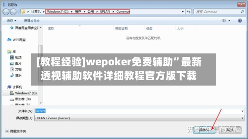 [教程经验]wepoker免费辅助”最新透视辅助软件详细教程官方版下载-第3张图片