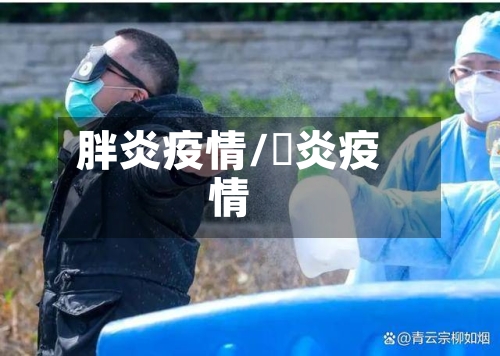 胖炎疫情/腅炎疫情-第1张图片