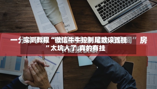 实测教程“微信牛牛控制尾数设置挂”太坑人了,真的有挂-第1张图片