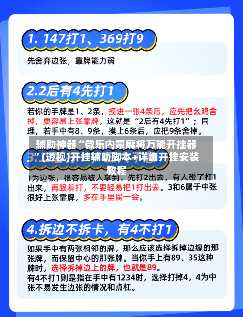 辅助神器“微乐内蒙麻将万能开挂器	”(透视)开挂辅助脚本+详细开挂安装教程-第1张图片