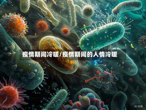 疫情期间冷暖/疫情期间的人情冷暖-第2张图片