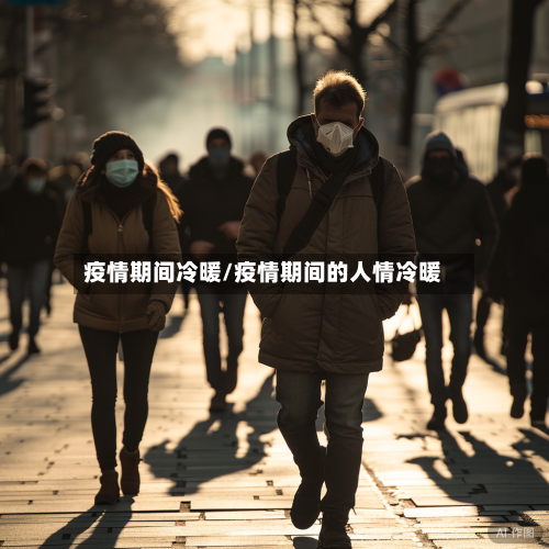 疫情期间冷暖/疫情期间的人情冷暖-第1张图片