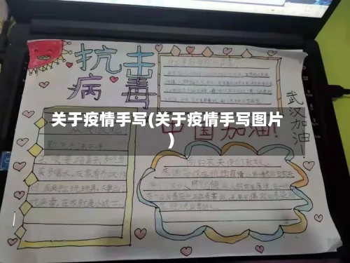 关于疫情手写(关于疫情手写图片)-第3张图片