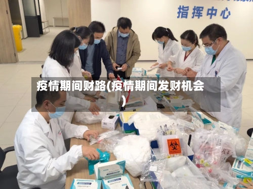 疫情期间财路(疫情期间发财机会)-第1张图片